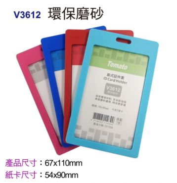 Tomato 直式証件套(環保磨砂) V3612