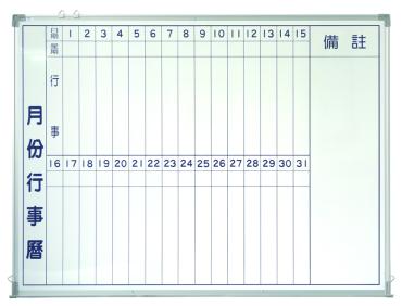 磁性行事曆白板 90*120cm