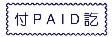 MBS 原子自來印章-付訖 PAID