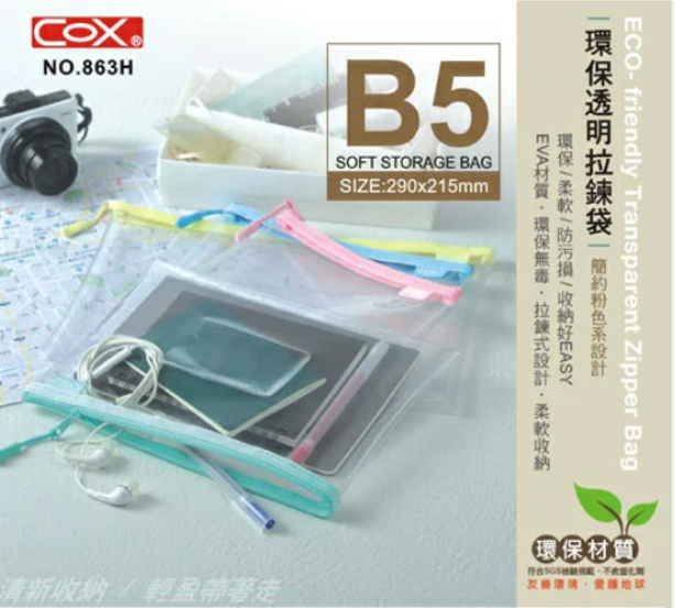 COX 環保透明 B5 拉鍊袋 NO.863H