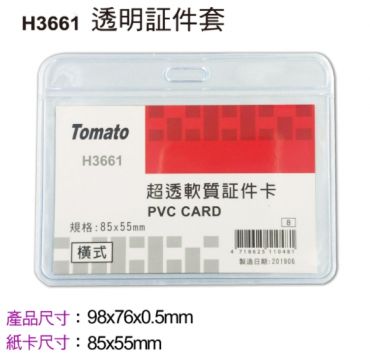 Tomato 橫式透明証件套(超透型) H3661