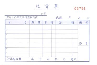 加新 非碳56K橫三聯送貨單 2N098
