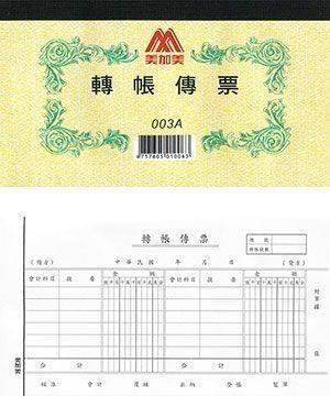 美加美 轉帳傳票 003A
