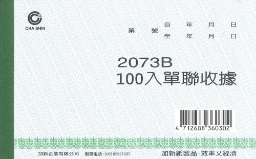 加新 單聯收據 2073B