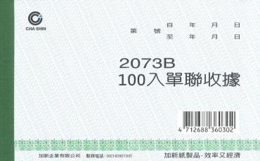 加新 單聯收據 2073B