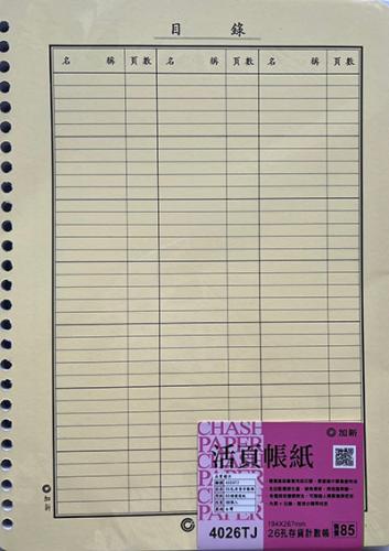 加新 26孔 存貨計數帳 4026TJ