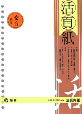 加新 20孔25K(空白)活頁紙 3LN2520K