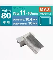 MAX 訂書針 NO.11-10mm (Vaimo 80專用)