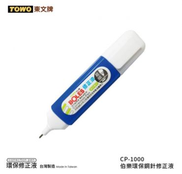 東文 TOWO 鋼針修正液 CP-1000 *特價*
