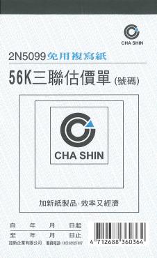 加新 非碳56K直三聯估價單 2N5099