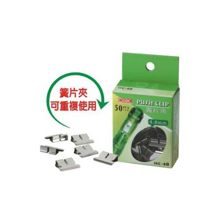 COX 4.8mm簧片夾 HC-48