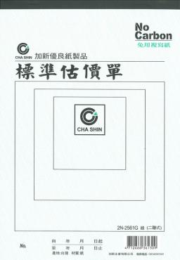 加新 16K二聯非碳估價單(綠色) 2N2561G