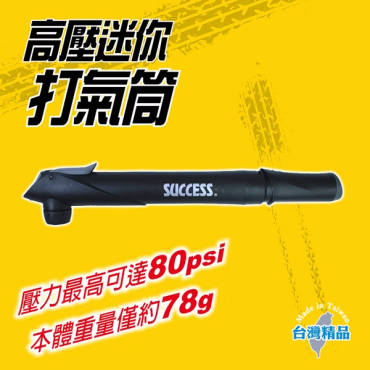 成功 高壓迷你打氣筒(第二代) S4004
