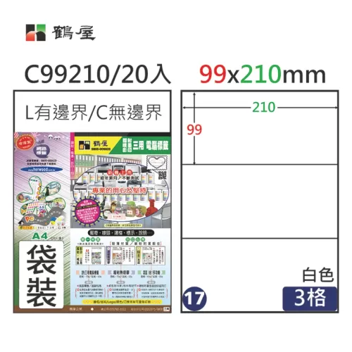 鶴屋 三用電腦標籤3格 C99210