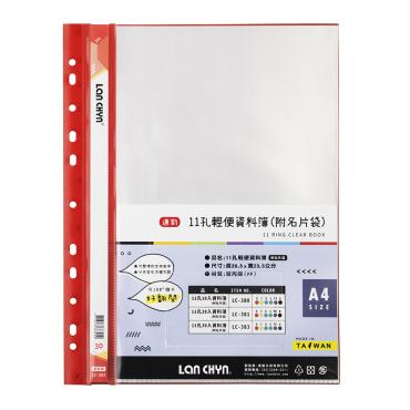 連勤 11孔30入輕便資料簿(附名片袋) LC-383