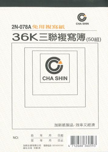 加新 非碳36K三聯複寫簿 2N078A