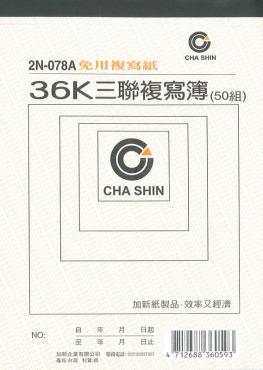 加新 非碳36K三聯複寫簿 2N078A