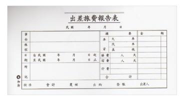 加新 旅費報告表 1106