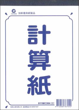 加新 36K計算紙 811MC364
