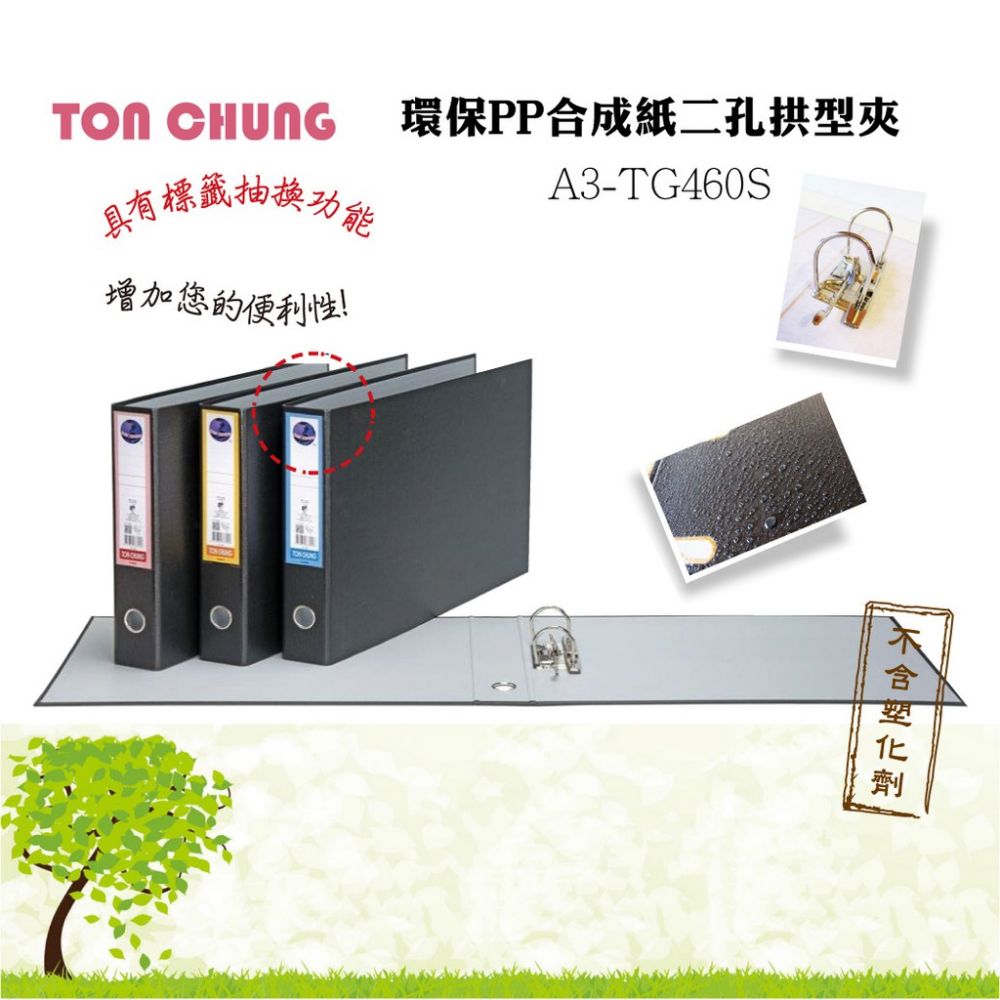 同春 環保PP兩孔拱型夾 A3-TG460S