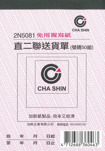 加新 64K非碳直二聯送貨單 2N5081