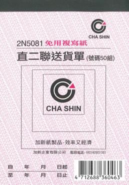加新 64K非碳直二聯送貨單 2N5081
