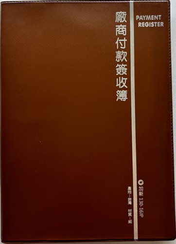 加新 16K膠皮廠商付款簽收簿(月份) 113016JP