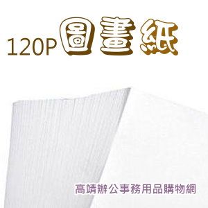 加新 8K圖畫紙(120P) 6TH1208