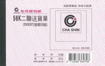加新 非碳56K橫二聯送貨單 2N097