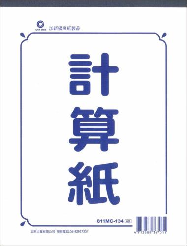 加新 13K計算紙 811MC134