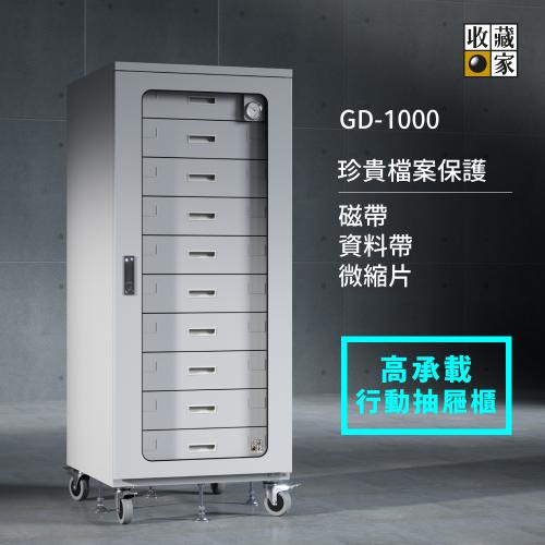 收藏家 抽屜式大型除溼環控櫃 GD-1000 *特價*