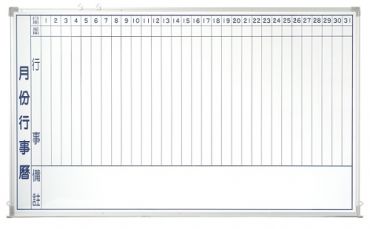 磁性行事曆白板 90*150cm