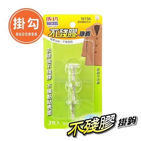 成功 不殘膠透明掛鉤 (小) 1612