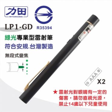 力田牌 無段式變焦雷射筆/綠光 LP1-GD