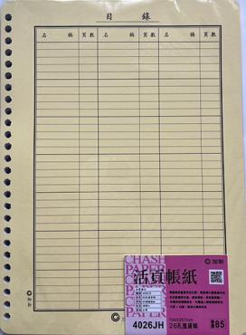 加新 26孔 進貨帳 4026JH