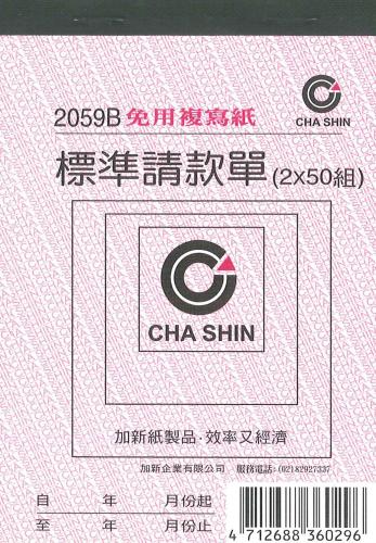 加新 非碳72K二聯請款單 2059B
