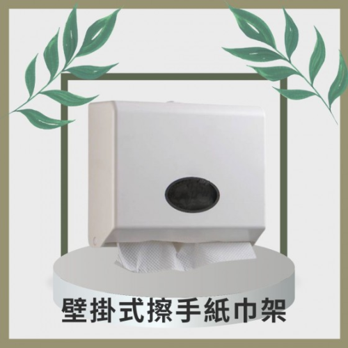 壁掛式擦手架 *特價*