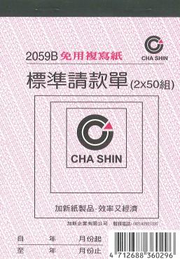 加新 非碳72K二聯請款單 2059B