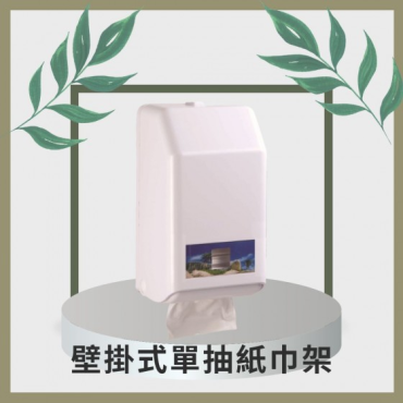 壁掛式單抽紙巾盒 *特價*