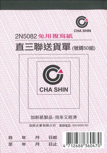 加新 64K非碳直三聯送貨單 2N5082