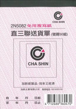 加新 64K非碳直三聯送貨單 2N5082