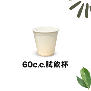 60cc 紙杯(試飲杯) (50個/串) *特價*
