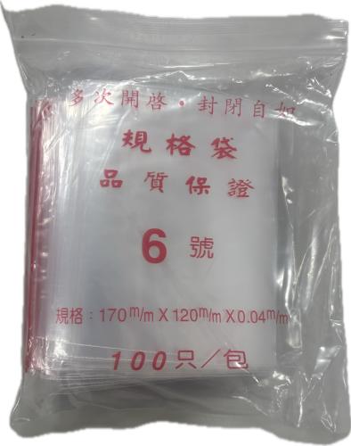夾鍊袋 #6 *特價*