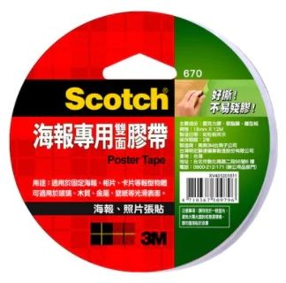 3M 18mm海報專用雙面膠帶 670