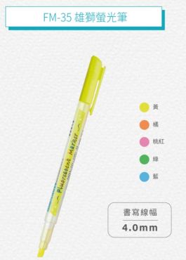 雄獅 螢光筆 FM-35