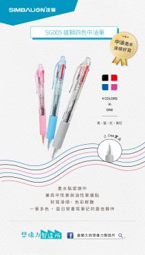 雄獅 4色中油筆 SG-005