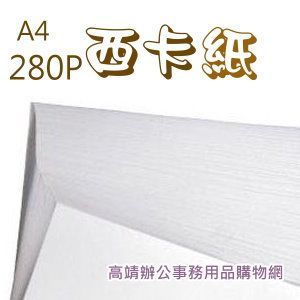 A4西卡紙(280P) 最少訂購量110張