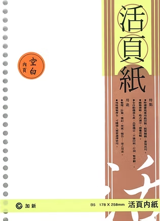 加新 26孔18K(空白)活頁紙 3LN1826K