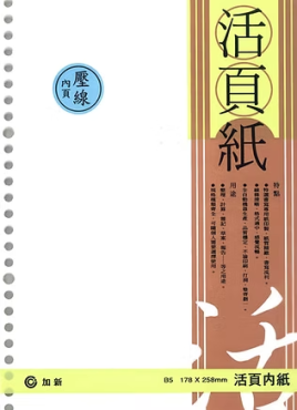 加新 26孔18K(壓線)活頁紙 3LN1826N
