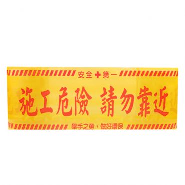 PE警示標語帶 6吋 x 70M